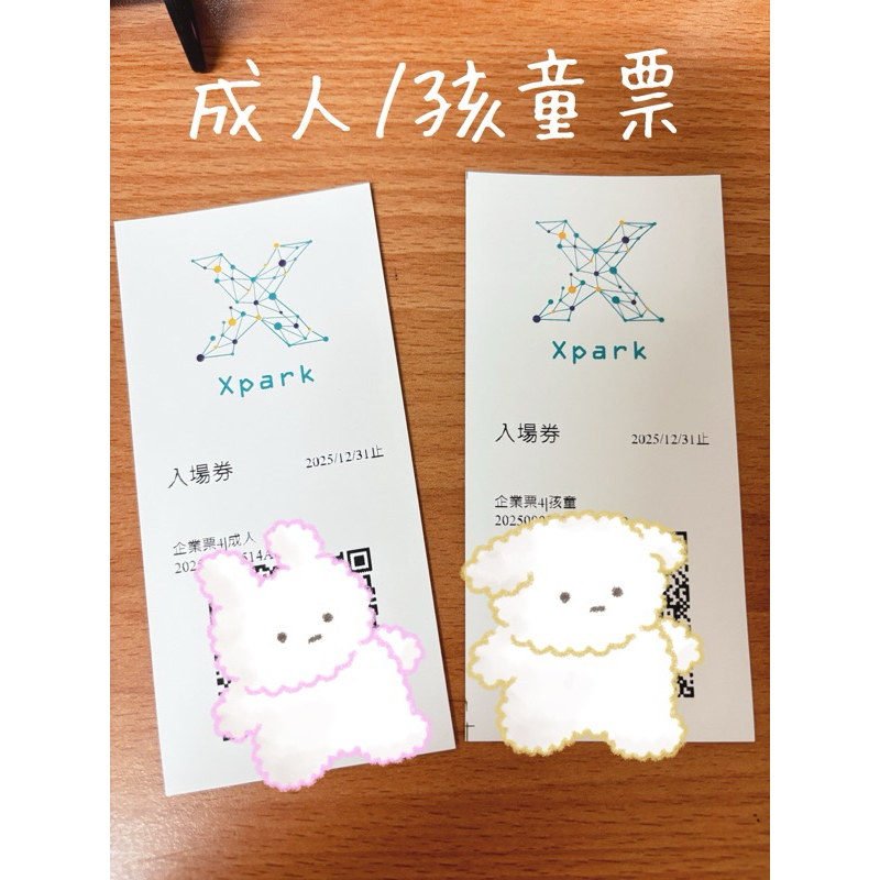 Xpark門票/成人票/現貨
