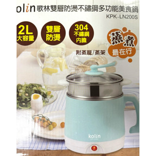 Kolin歌林 雙層防燙不鏽鋼多功能美食鍋 2L 304不鏽鋼內膽 KPK-LN200S 快煮鍋 電鍋