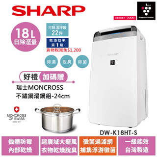 【SHARP夏普】DW-K18HT-S 自動除菌離子衣物乾燥抗黴除濕機/18L星耀銀 送MONCROSS 不鏽鋼琥珀湯鍋