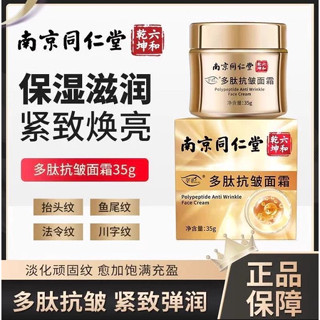 熱銷 南京同仁堂多肽抗皺面霜緊緻乳霜 抗皺面霜 淡化細紋 修復 多肽面霜 滋潤 補水 保溼面霜 適合任何肌膚