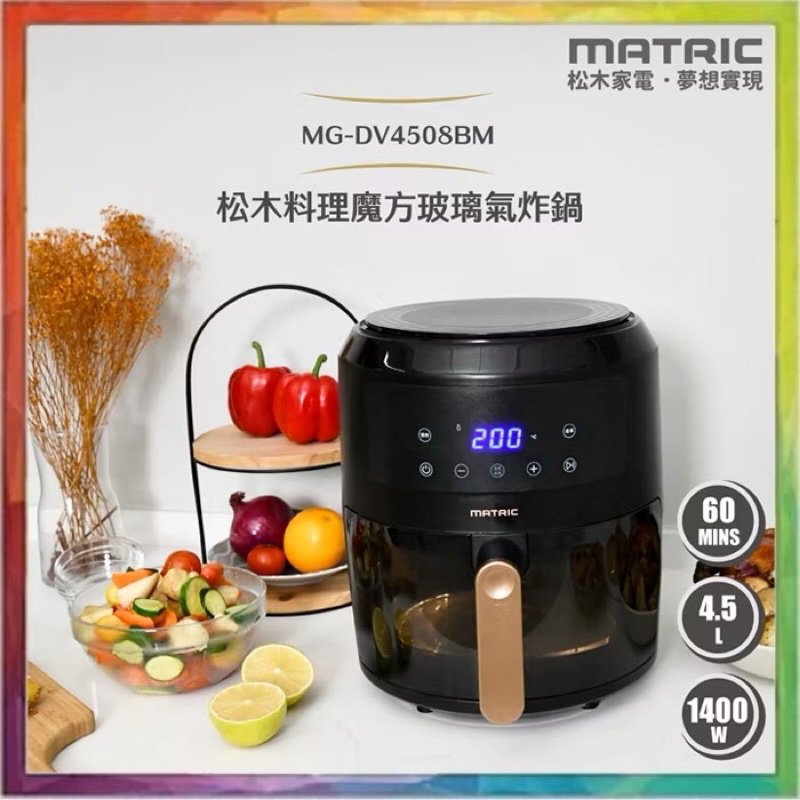 松木 料理魔方4.5L玻璃氣炸鍋 MG-DV4508BM 氣炸鍋 玻璃無塗層