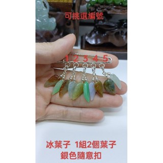 天然翡翠A貨緬甸玉 冰葉子 1組2葉子 銀色隨意扣 保證實物燈光避光照片錄影 滴溜 隨意扣