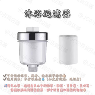 沐浴過濾器 除氯濾水器 蓮蓬頭過濾 可替換 濾芯 水龍頭轉接頭 沐浴過濾器 前置過濾器 熱水器過濾