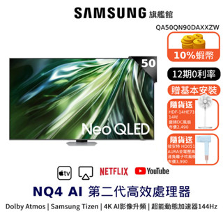 SAMSUNG 三星 50吋 Neo QLED 50QN90D 智慧顯示器 12期0利率 贈風扇+吹風機