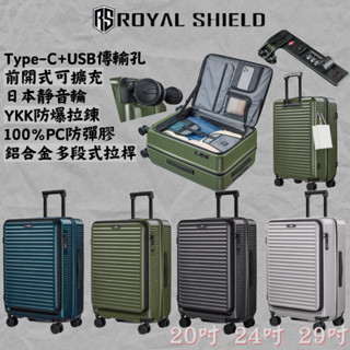 RS 皇家盾牌】20吋前開式登機箱 行李箱 可加大收納 TSA鎖 USB充電孔 PC防彈膠 靜音輪 鋁合金拉桿