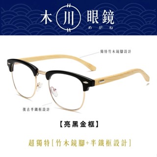 【木川眼鏡】日系竹木眼鏡 半框眼鏡 黑框眼鏡 眼鏡框 無度數眼鏡 平光眼鏡 鏡框 復古眼鏡 文青風 禮物 P1091