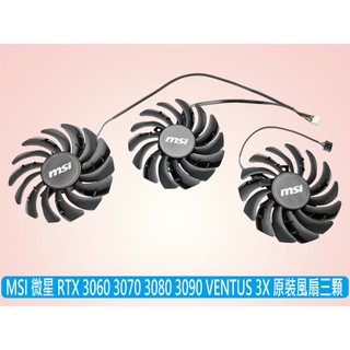 台灣出貨 微星 RTX 3060 3080 3090 VENTUS 3X 全新三顆風扇 PLD09210S12HH