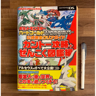 厚版 NDS 精靈寶可夢 心靈金 靈魂銀 圖鑑地圖通關大全 神奇寶貝 口袋怪獸 官方正版日文攻略書 公式攻略本 任天堂