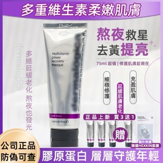 公司正品貨🌟買3贈1 | 75ml多重維他熬夜去黃祛暗沉面膜 保濕提亮面膜 亮白泥膜 補水面膜 晚安塗抹式面膜 美國面膜