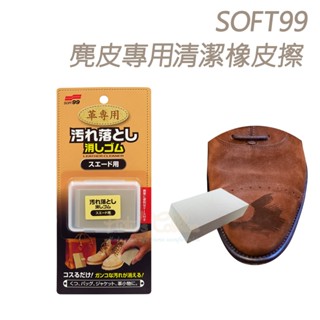 糊塗鞋匠 優質鞋材 K91 日本SOFT99麂皮專用清潔橡皮擦 1塊 麂皮橡皮擦 牛巴戈皮橡皮擦 磨砂皮橡皮擦 反毛皮橡
