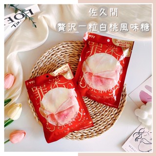 🔥現貨熱賣中🔥日本 Sakuma 佐久間 贅沢一粒白桃風味糖 水蜜桃糖果 白桃糖果 贅沢白桃糖 罪深 濃密白桃 果實感