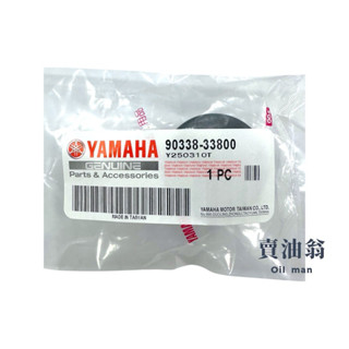 《賣油翁》YAMAHA山葉原廠 塞 FORCE SMAX 車臺塞 中柱塞 90338-33800