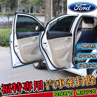 鑫輪車飾福特隔音條 車門隔音條 汽車防水條Focus EcoSport Kuga Mondeo Fiesta隔音條 車用