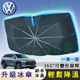 福斯前擋風玻璃車窗遮陽簾 GOLF Tiguan Touran Polo T-ROC 適用奈米冰晶遮陽傘 汽車遮陽擋