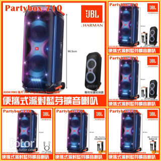 ~曜暘~⚠️快速出貨JBL Partybox 710 插電式 800W 超震撼 燈光藍芽喇叭可加購無線麥克風