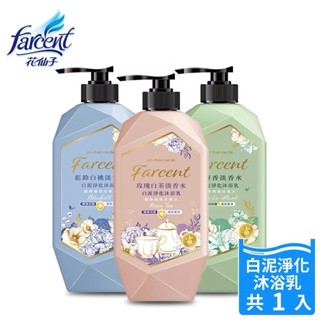 【Farcent香水】白泥淨化淡香水沐浴乳1000g-3款可選