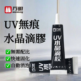 【桃園出貨】萬明UV膠水手工無影膠 高透明流麻鋼化玻璃茶幾水晶玻璃紫外綫固化 手工製作專用軟膠 強力膠高透明 安全環保