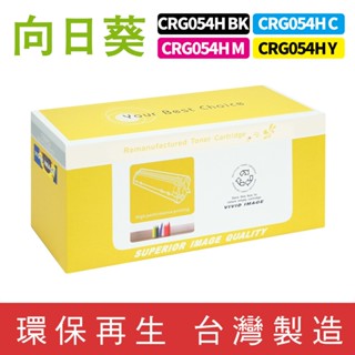 向日葵 for Canon CRG-054H CRG054H 054H 環保碳粉 碳粉 碳粉匣 適用 MF642Cdw
