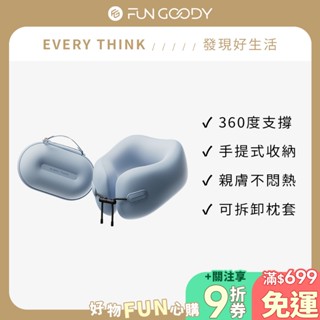 【臺灣總代理】EVERY THINK｜膠囊包U型枕 護頸支撐 輕巧收納 一拎就走 多色可選