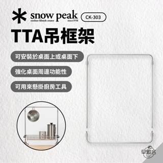 早點名｜snow peak TTA吊框架 CK-303 雪峰 露營桌配件 桌面掛物架 吊掛架
