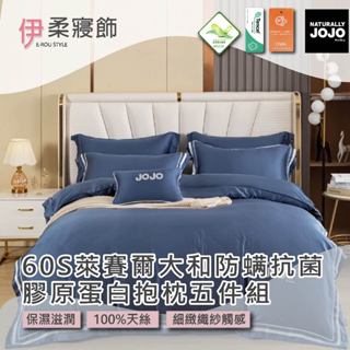 【伊柔寢飾】JOJO 60S萊賽爾大和防蟎抗菌&膠原蛋白抱枕五件組-海洋藍｜100%天絲 床包 兩用被 抱枕 薄枕套