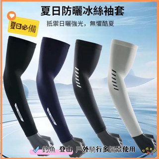低價促銷🚢防曬袖套 騎車袖套 抗uv 吸汗 冰絲袖套 涼感袖套 外送員必備 輕薄透氣 防曬手套 冰涼袖套 不起球 釣魚