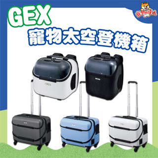 GEX 旅行者太空艙包 任我行寵物登機箱 太空艙包 寵物登機箱 登機箱 寵物推車 外出提籠 外出籠
