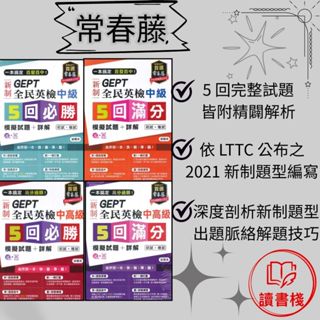 常春藤 新制全民英檢『中級』5回必勝 / 5回滿分 新制全民英檢『中高級』5回必勝 / 5回滿分模擬試題+詳解（初試+複試）模擬試題 閱讀測驗 文法 克漏字 翻譯 單字片語 TOEIC多益 GEPT全民英檢 不求人 國際學村 通用 ● 讀