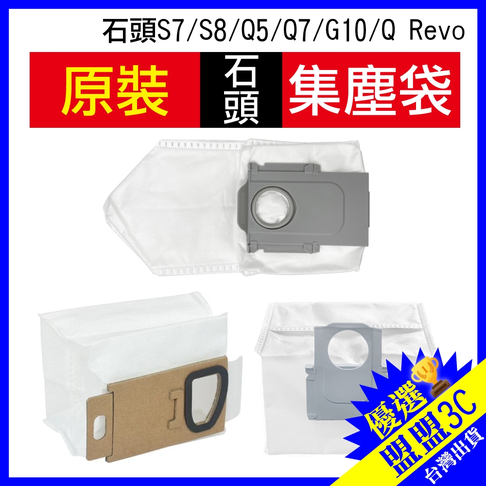 【石頭集塵袋】S7 Q7 Q5 S8 QRevo Qrevo S Maxv Pro Curv 集塵袋 掃地機器人 配件