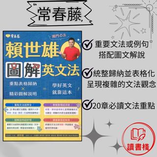 常春藤『賴世雄圖解英文法』生活必讀BA21 適用升大學、英檢、多益、雅思、託福 模擬試題 閱讀測驗 文法 克漏字 翻譯 單字片語 TOEIC多益 GEPT全民英檢 不求人 國際學村 通用 ● 讀書棧幼教國小國中高中職參考書網路書城