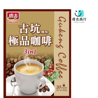 廣吉古坑咖啡三合一(23g*20包)*30袋/箱｜成箱出貨｜箱起來！不怕你比價！｜5箱免運｜10 箱再折｜企業大單再折！