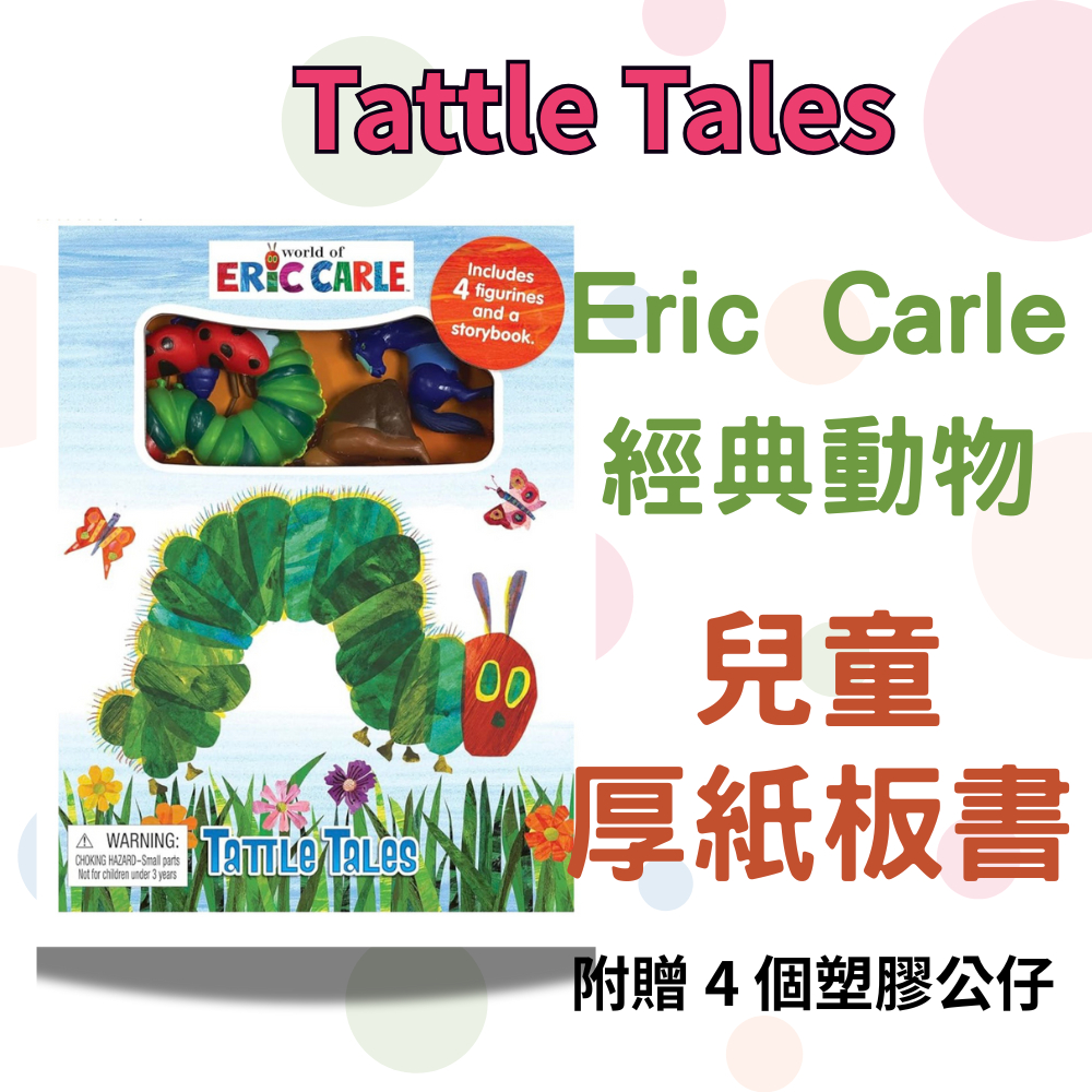 ［台灣現貨］美國 Eric Carle好餓毛毛蟲🐛的奇幻世界 角色遊戲書 早教系列 美國治療師推薦 英語 英文兒童活動書