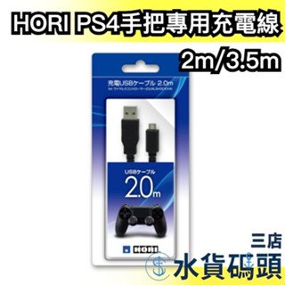 【SONY授權】日本 HORI PS4手把專用充電線 電競 遊戲手把 無線控制器 USB線 DualShock 4傳輸線