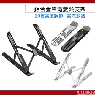 鋁合金筆電支架 10檔調節 電腦支架 筆電支撐架 折疊式電腦架 平板支架 散熱架 散熱器 懶人支架 支架 筆電散熱架