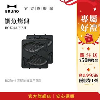 【日本bruno】鯛魚烤盤 boe043｜三明治機專用配件｜創意早餐｜烤盤配件必備