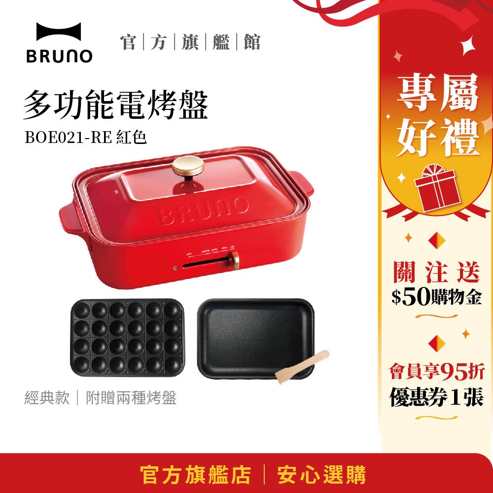 【日本BRUNO】現貨 買就送烘焙紙 多功能電烤盤 紅色 經典款 BOE021｜煎烤蒸煮｜中秋烤肉｜不沾鍋設計