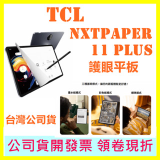 現貨送平板架+翻蓋皮套 TCL NXTPAPER 11 PLUS 11.5吋未來紙 全能護眼平板 公司貨