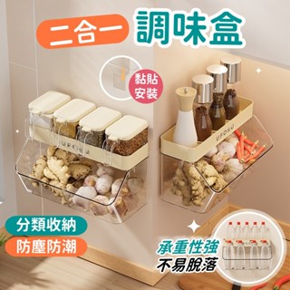🔥桃園出貨🔥二合一調味盒 調味料收納盒 調料架 調味盒 調味料架 壁掛收納架 廚房收納架 調味料架 調料置物架 醬料架