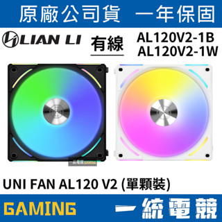 【一統電競】聯力 LIAN LI UNI FAN AL120 V2 積木風扇 AL120V2-1B AL120V2-1W