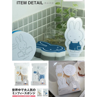 現貨供應～日本🇯🇵 miffy 米飛兔立體造型 菜瓜布 /廚房海綿4入組