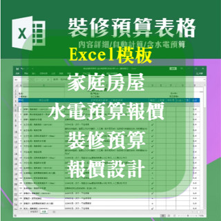 Excel 表格模板-家庭房屋、水電預算報價、裝修預算報價設計