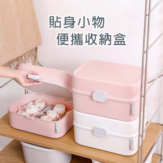 【北歐風】旅行便攜內衣褲私密小物整理收納盒 收納箱(大容量收納 乾淨 防塵)