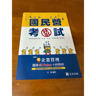二手 企業管理題庫破point王毅 企業管理概論 郵局內勤 郵局招考 國民營招考 經濟部國營事業 臺電 中油 企業管理