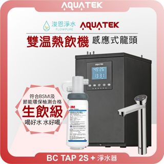 aquatek 沛宸 BC-TAP 2S 雙溫熱飲機 X 淨水器 ( 淨水器 濾水器 飲水機 濾芯 濾心 瞬熱 廚下 )