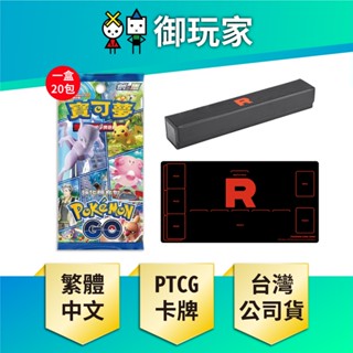 【御玩家】現貨 寶可夢卡牌劍盾強化擴充包Pokemon GO 盒裝 組合 火箭隊的榮耀 R標誌桌墊 桌墊收納盒