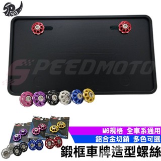 【Speedmoto】鍛框 車牌螺絲 造型車牌螺絲 多色可選 鋁合金 大牌螺絲 白鐵 汽車 機車 車牌 大牌 前土除螺絲