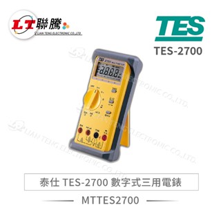 聯騰．TES 泰仕 TES-2700 數字式三用 電錶 電壓、電流、電阻