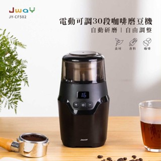 【JWAY】電動可調30段咖啡磨豆機 電動磨豆機咖啡 磨豆機 磨豆機電動 研磨機 電動磨豆機 研磨機 JY-CF502