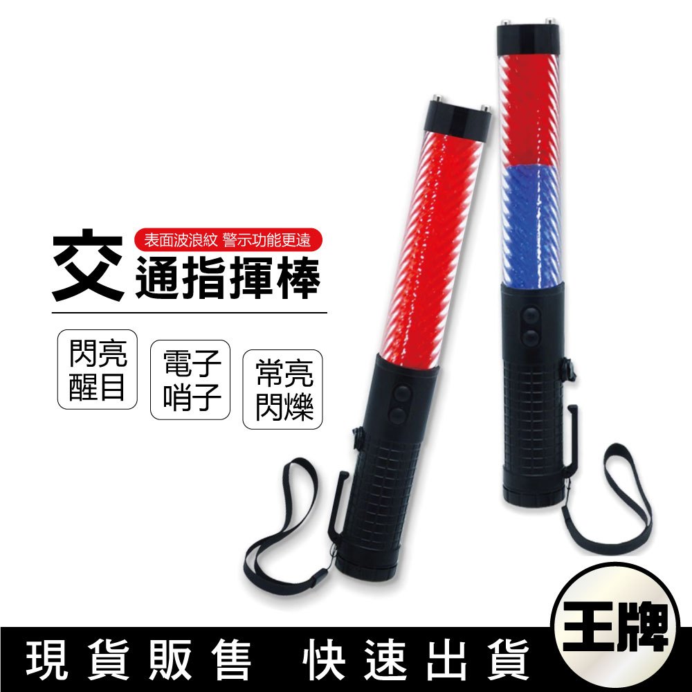 王牌｜TW焊馬 CY-H5288/CY-H5289 警笛紅藍光指揮棒 交管棒 交通指揮棒 哨音指揮棒 警示棒 磁鐵吸附