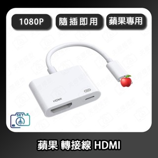 🔥臺灣現貨 iPhone 手機轉電視 HDMI轉接線 6~14 手機投影 電視 手機接螢幕 1080P 🍎專用 隨插即用
